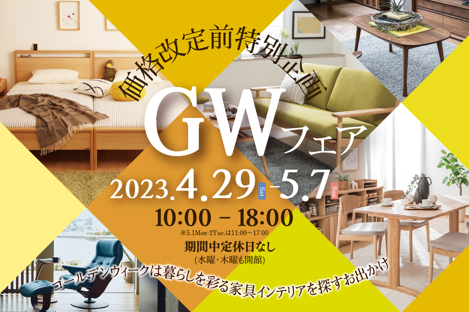 価格改定前特別企画GWフェア
2023.4/29sat－5/27sunまで